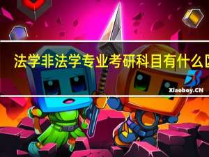 法学非法学专业考研科目有什么区别