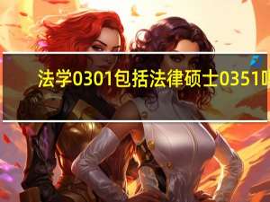 法学0301包括法律硕士0351吗