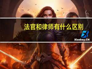 法官和律师有什么区别