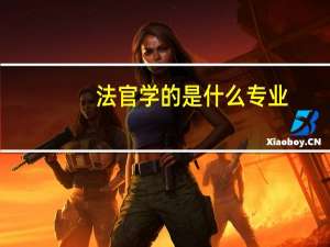 法官学的是什么专业