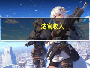 法官收入
