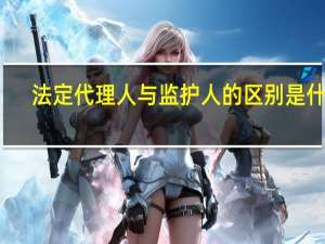 法定代理人与监护人的区别是什么