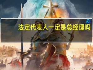 法定代表人一定是总经理吗