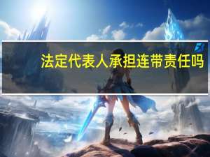 法定代表人承担连带责任吗