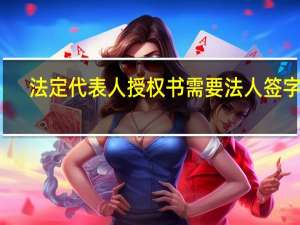 法定代表人授权书需要法人签字吗