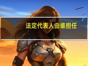 法定代表人由谁担任