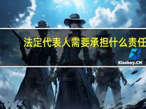 法定代表人需要承担什么责任
