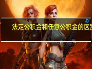 法定公积金和任意公积金的区别