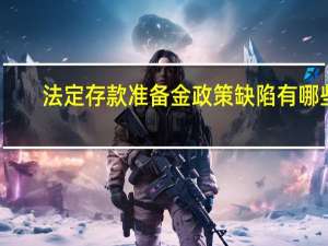 法定存款准备金政策缺陷有哪些