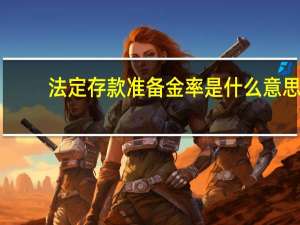 法定存款准备金率是什么意思