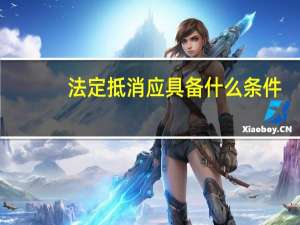 法定抵消应具备什么条件