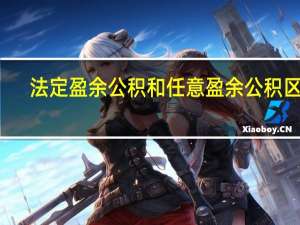 法定盈余公积和任意盈余公积区别