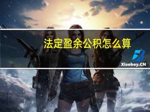 法定盈余公积怎么算（法定盈余公积）