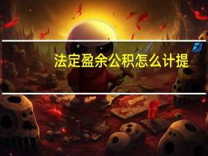 法定盈余公积怎么计提
