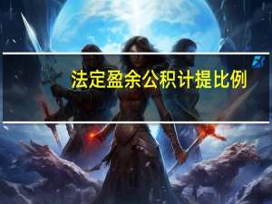 法定盈余公积计提比例