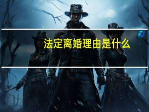 法定离婚理由是什么