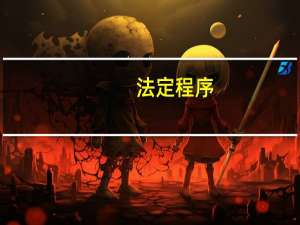 法定程序