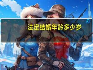 法定结婚年龄多少岁