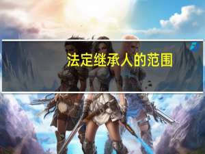 法定继承人的范围