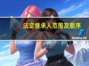 法定继承人范围及顺序