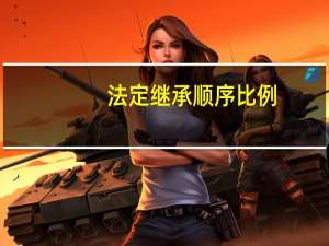 法定继承顺序比例（继承顺序和法定继承人范围）