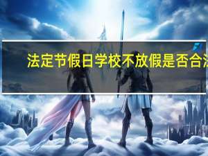 法定节假日学校不放假是否合法
