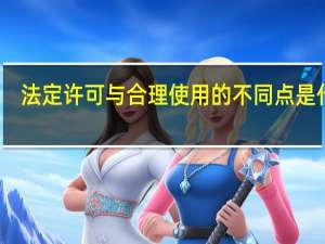 法定许可与合理使用的不同点是什么