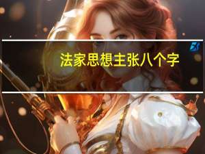 法家思想主张八个字