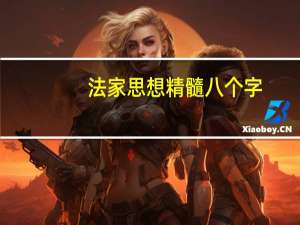 法家思想精髓八个字