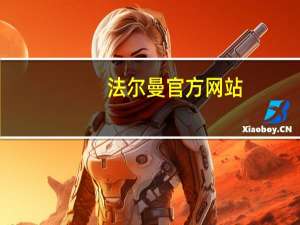 法尔曼官方网站（法尔曼-奢华品牌简介）