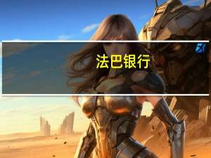 法巴银行：将标普500指数年底预测上调至4150点