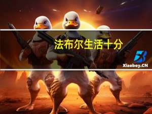 法布尔生活十分（法布尔称赞( )的建筑才能 认为在这一点上远胜于卢浮宫的建筑艺术）