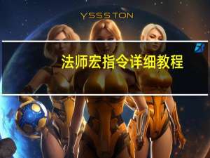 法师宏指令详细教程（法师宏）