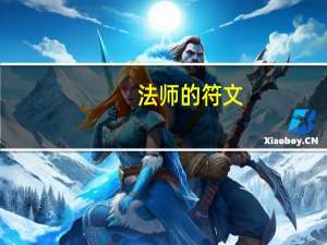 法师的符文（lol法师通用符文）