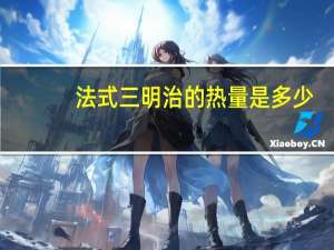 法式三明治的热量是多少