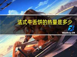 法式牛舌饼的热量是多少