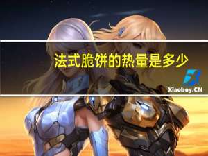 法式脆饼的热量是多少