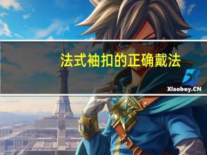 法式袖扣的正确戴法