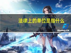 法律上的单位是指什么