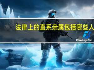 法律上的直系亲属包括哪些人