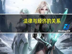法律与经济的关系