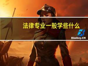 法律专业一般学些什么