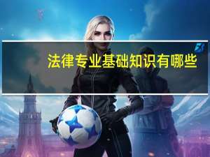 法律专业基础知识有哪些