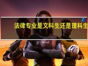 法律专业是文科生还是理科生