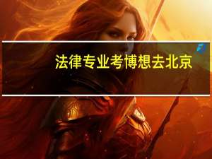法律专业考博想去北京，有哪些政法类院校推荐