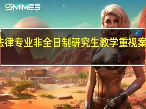 法律专业非全日制研究生教学重视案例教学