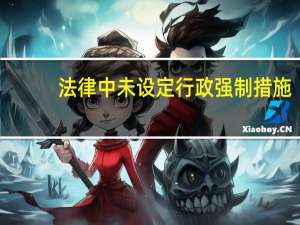 法律中未设定行政强制措施（法律未设定行政强制措施的 行政法规 地方性法规一定不得设定）