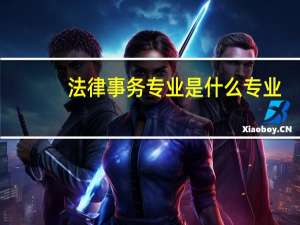 法律事务专业是什么专业