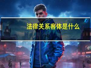法律关系客体是什么