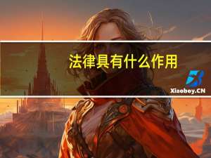 法律具有什么作用